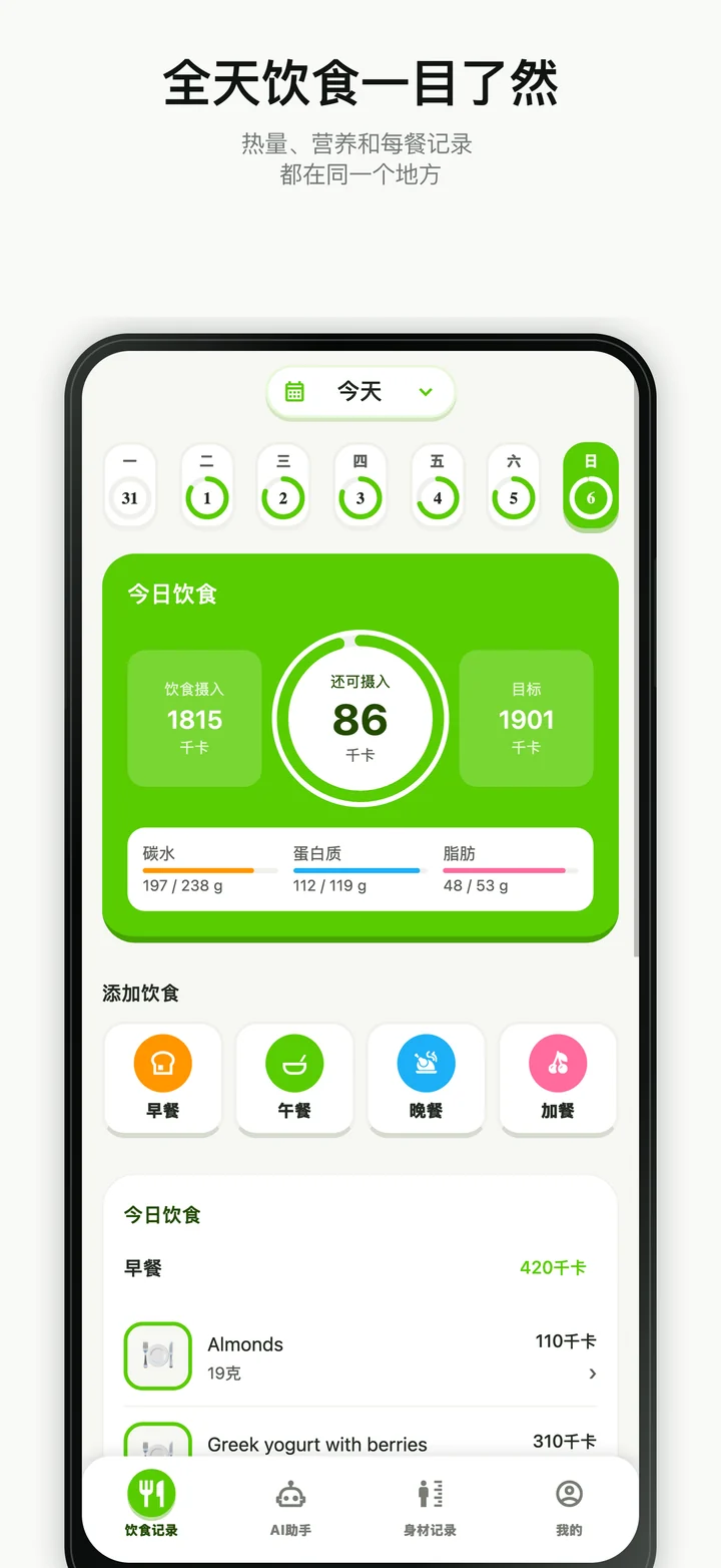 CaloriePilot 中已经确认的一日饮食记录